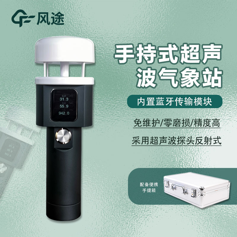 便攜式氣象儀器介紹|FT-SQ2A9(風途科技)